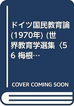 ドイツ国民教育論 (1970年) (世界教育学選集〈56 梅根悟%カンマ%勝田守一監修 (中古品)の通販は