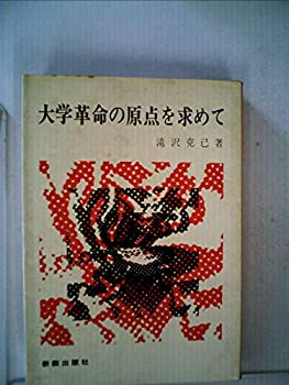 大学革命の原点を求めて (1969年)(中古品)