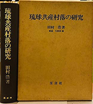 琉球共産村落の研究 (1969年)(中古品)