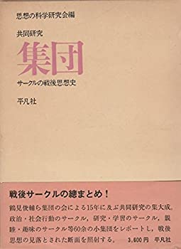 共同研究集団—サークルの戦後思想史 (1976年)(中古品)の通販は