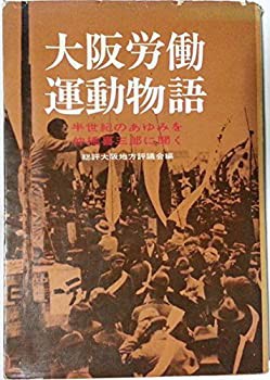 大阪労働運動物語—半世紀のあゆみを仲橋喜三郎に聞く (1969年)(中古品)