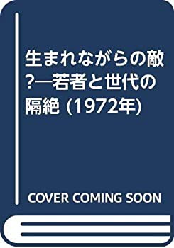 生まれながらの敵?—若者と世代の隔絶 (1972年)(中古品)