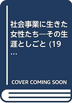 社会事業に生きた女性たち—その生涯としごと (1973年)(中古品)
