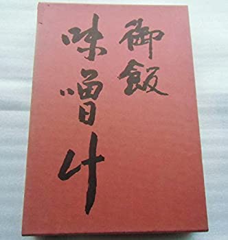 御飯と味噌汁—懐石伝書 (1969年)(中古品)の通販は