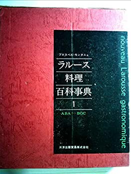 OFF半額】 ラルース料理百科事典〈1〉ABAーBOC (1975年)(品) 本