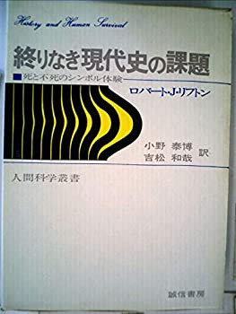 終りなき現代史の課題—死と不死のシンボル体験 (1974年) (人間科学叢書〈5(中古品)