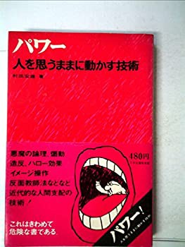 パワー—人を思うままに動かす技術 (1971年)(中古品)