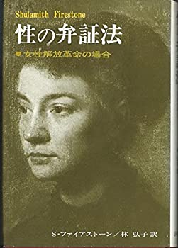 性の弁証法—女性解放革命の場合 (1972年)(中古品)の通販は