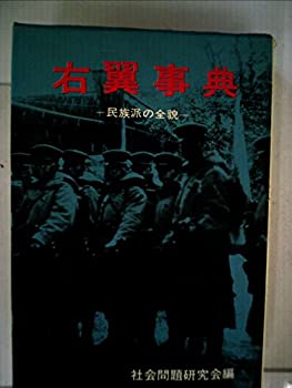 右翼事典—民族派の全貌 (1970年)(中古品)の通販は