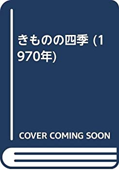 きものの四季 (1970年)(中古品)の通販は 9,625円