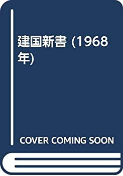 建国新書 (1968年)(中古品)