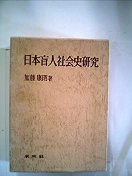日本盲人社会史研究 (1974年)(中古品)の通販は