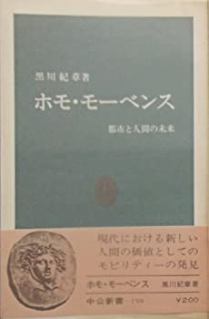 ホモ・モーベンス—都市と人間の未来 (1969年) (中公新書)(中古品)の通販は