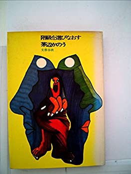 階級を選びなおす (1970年) |本 | 通販 | Amazon