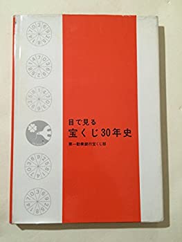 目で見る宝くじ30年史 (1975年)(中古品)の通販は