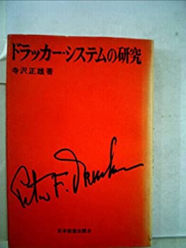 ドラッカー・システムの研究 (1969年)(中古品)の通販は 8,260円