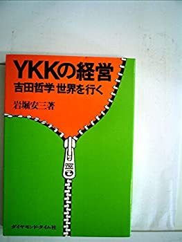 YKKの経営—吉田哲学世界を行く (1975年) (President books)(中古品)