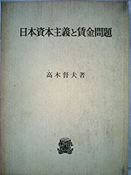 日本資本主義と賃金問題 (1974年)(中古品)