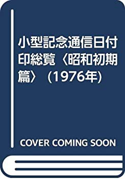 小型記念通信日付印総覧〈昭和初期篇〉 (1976年)(中古品)