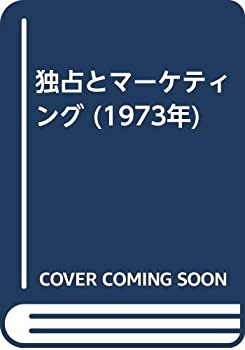 独占とマーケティング (1973年)(中古品)