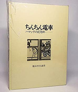 ちんちん電車—ハマッ子の足70年 (1972年)(中古品)の通販は 5,594円
