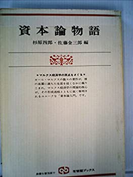 資本論物語—マルクス経済学の原点をさぐる (1975年) (有斐閣ブックス)(中古品)の通販はその他本・コミック・雑誌