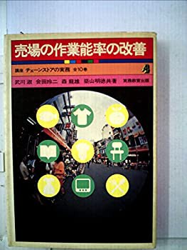 福袋 バースデイ 売場の作業能率の改善 (講座チェーンストアの実務〈4 (1972年) その他