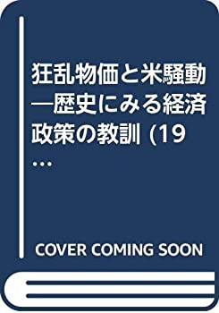 狂乱物価と米騒動—歴史にみる経済政策の教訓 (1975年) (日経新書)(中古品)