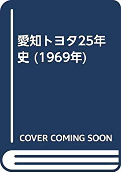 愛知トヨタ25年史 (1969年)(中古品)の通販は