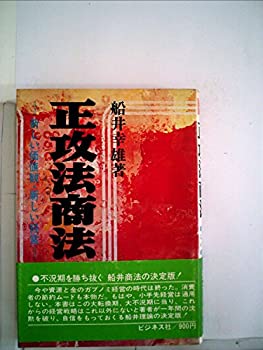 正攻法商法—新しい価値観・新しい経営 (1974年)(中古品)の通販は 24,312円