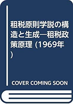 租税原則学説の構造と生成—租税政策原理 (1969年)(中古品)