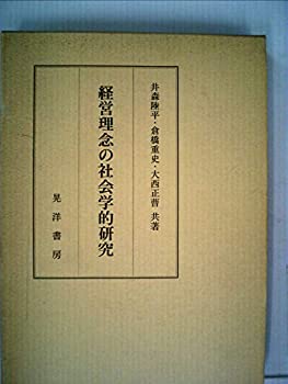 経営理念の社会学的研究 (1976年)(中古品)