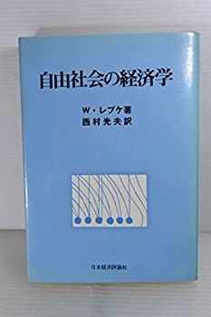 自由社会の経済学 (1974年)(中古品)の通販は