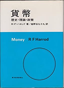 貨幣—歴史・理論・政策 (1974年)(中古品)の通販は