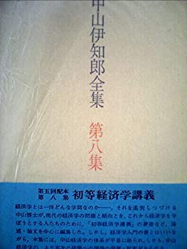 中山伊知郎全集〈第8集〉初等経済学講義 (1972年)(中古品)