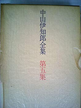 人気通販 中山伊知郎全集〈第5集〉発展過程の均衡分析 (1972年)(品) 本