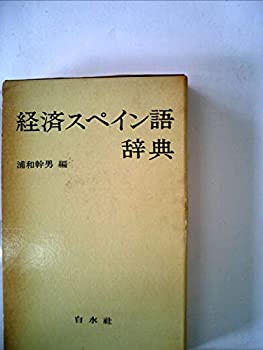 経済スペイン語辞典 (1976年)(中古品)の通販は