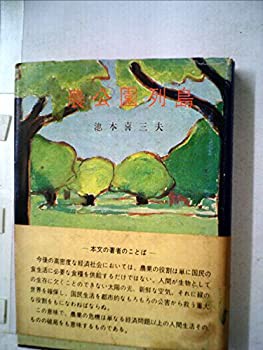 農公園列島 (1973年)(中古品)