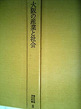 大阪の産業と社会 (1973年) (毎日放送文化双書〈6〉)(中古品)の通販は