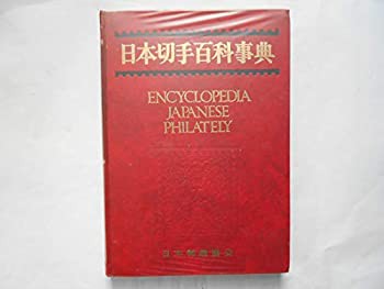 日本切手百科事典 (1974年)(中古品)