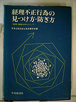 スーパーセール 50％（福袋 経理不正行為の見つけ方・防ぎ方—横領・着服を中心として (1973年)( 和書