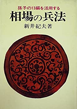 肌触りがいい 相場の兵法—孫子の13編を活用する (1970年)(中古品) 和書