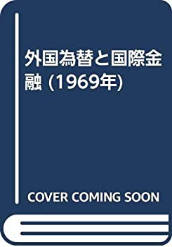 外国為替と国際金融 (1969年)(中古品)の通販は