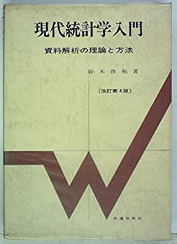 現代統計学入門—資料解析の理論と方法 (1971年)(中古品)の通販は