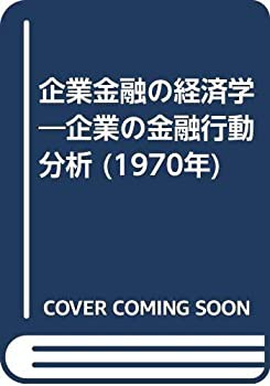 企業金融の経済学—企業の金融行動分析 (1970年)(中古品)