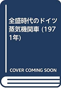全盛時代のドイツ蒸気機関車 (1971年)(中古品)の通販は