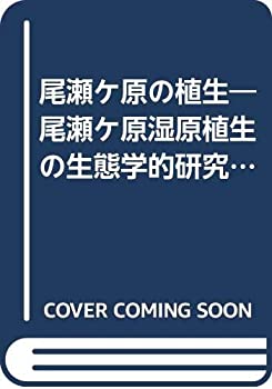 尾瀬ケ原の植生—尾瀬ケ原湿原植生の生態学的研究 (1970年)(中古品)の通販は 20,186円