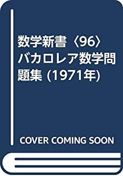 数学新書〈96〉バカロレア数学問題集 (1971年)(中古品)の通販は