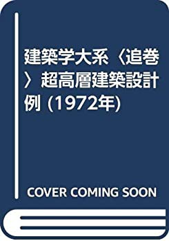 建築学大系〈追巻〉超高層建築設計例 (1972年)(中古品)