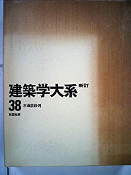 建築学大系〈第38〉木造設計例 (1969年)(中古品) その他本・ 建築学大系〈第38〉木造設計例 (1969年)(中古品) その他本・